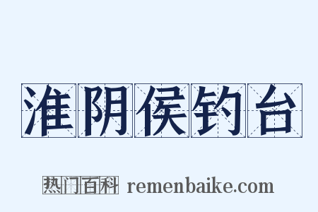 淮阴侯钓台是什么意思的图片